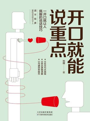 cover image of 开口就能说重点